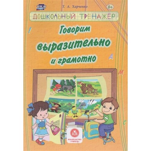 Говорим выразительно и грамотно. Сборник развивающих заданий для детей дошкольного возраста