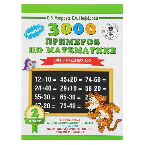 «3000 примеров по математике, 2 класс. Счёт в пределах 100», Узорова О. В, Нефёдова Е. А. 3000 примеров по математике 3 класс счёт в пределах 100 узорова о в нефёдова е а