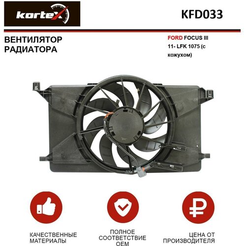 Вентилятор радиатора Kortex для Ford Focus III 11- LFK 1075 (с кожухом) OEM 1740022, 1740023, KFD033, LFK1075