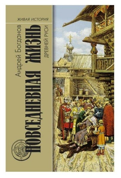 Повседневная жизнь Древней Руси - фото №1