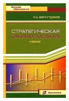 Фатхутдинов Р. А. "Стратегическая конкурентоспособность."