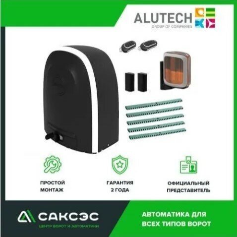 ALUTECH RTO-500KIT FULL полный комплект привода для откатных ворот