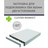 Заглушка для подоконника ПВХ 600 мм двухсторонняя