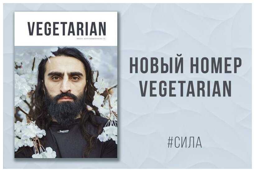 Газета VEGETARIAN #35 май 2018