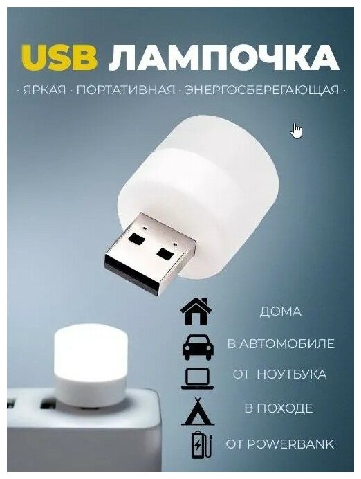 Лампочка фонарик ночник USB портативная мини в комплекте 2 штуки холодный