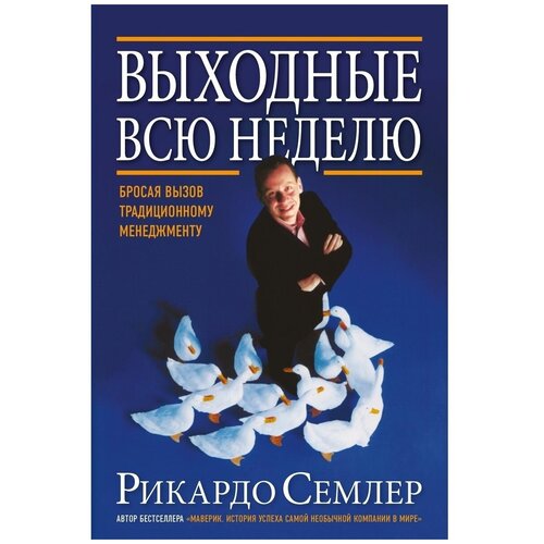 Выходные всю неделю. Бросая вызов традиционному менеджменту