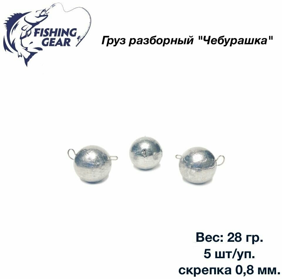 Груз разборный Чебурашка "Fishing Gear" 28 гр. 5 шт/уп. скрепка 0,8 мм.