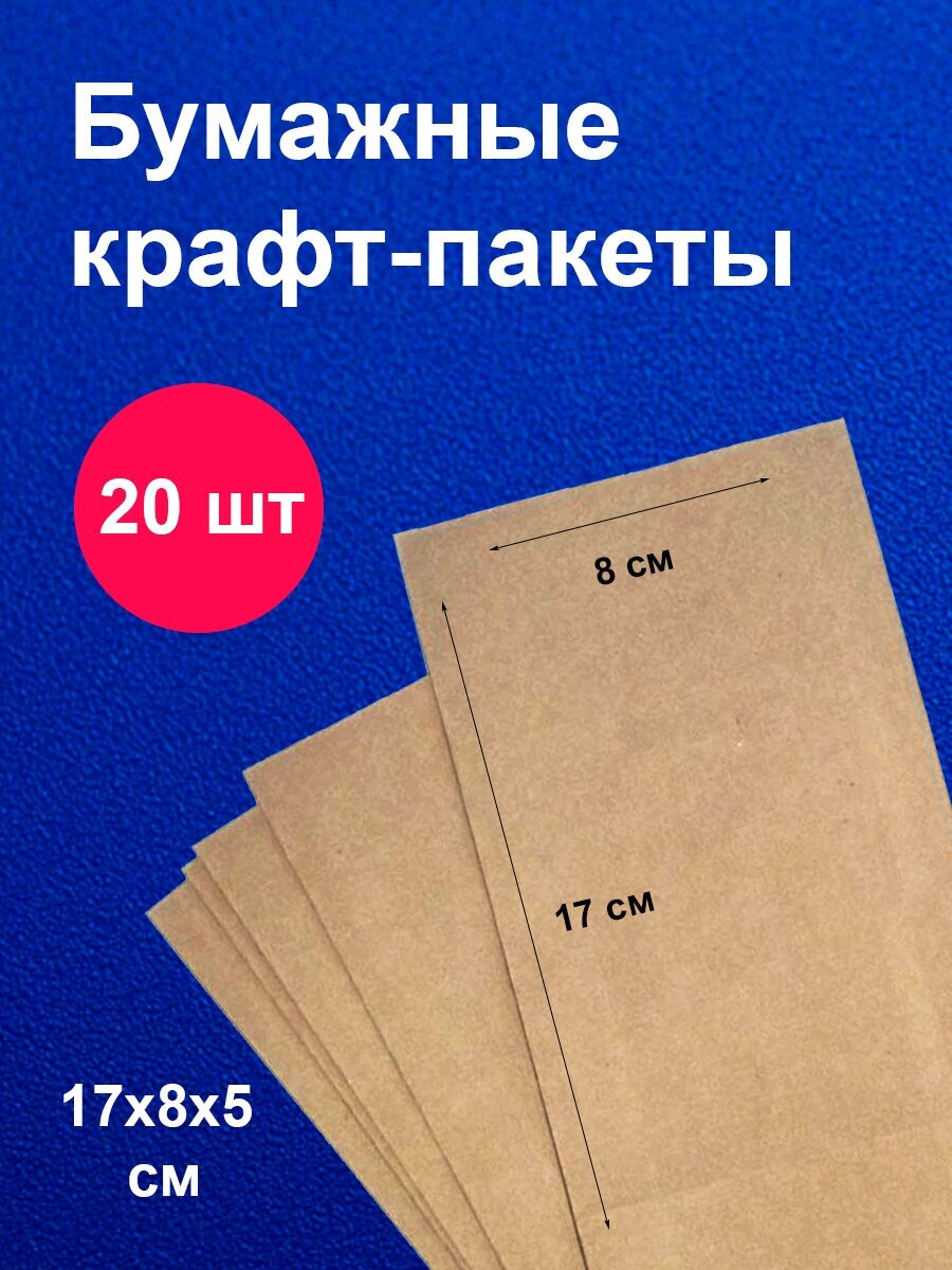 Пакеты бумажные крафт 8х17 см 20 шт/ для завтраков / для упаковки