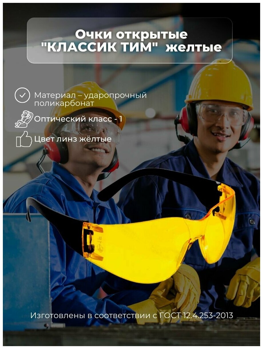 Очки открытые "классик ТИМ" желтые (защита глаз)