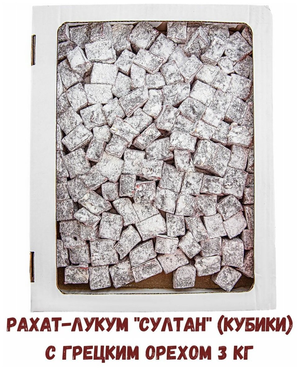 Рахат-лукум С грецким орехом (кубики) 3 кг , Восточные Сладости Никулин