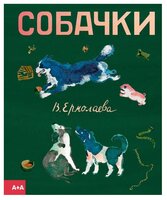 Ермолаева В. "Собачки"