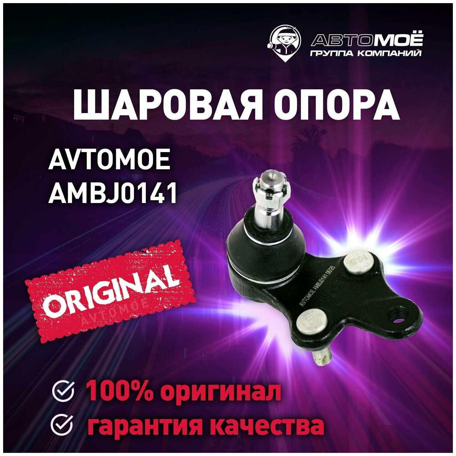 Шаровая опора AMBJ0141 Avtomoe для Toyota Corolla, Corsa, Cynos / Автомое для Тойота Королла, Корса, Кайнос