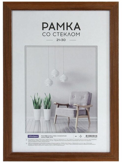 Рамка МДФ 21*30см, OfficeSpace 