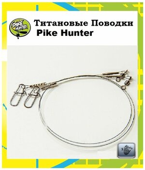 Титановый поводок для рыбалки Pike Hunter 14 кг, 30 см, 0,4 ммуп. 2 шт.