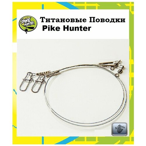 Титановый поводок для рыбалки Pike Hunter 14 кг, 20 см, 0,4 мм, уп. 2 шт. колеблющиеся блесна dragon от pike