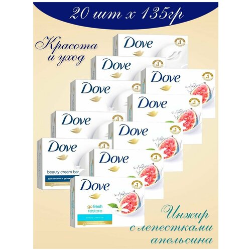 Твердое Крем-мыло Dove Красота и уход и Инжир 135 гр