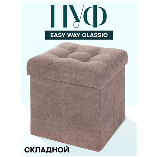 Пуф складной Easy Way Classic 37х37х40 бежевый