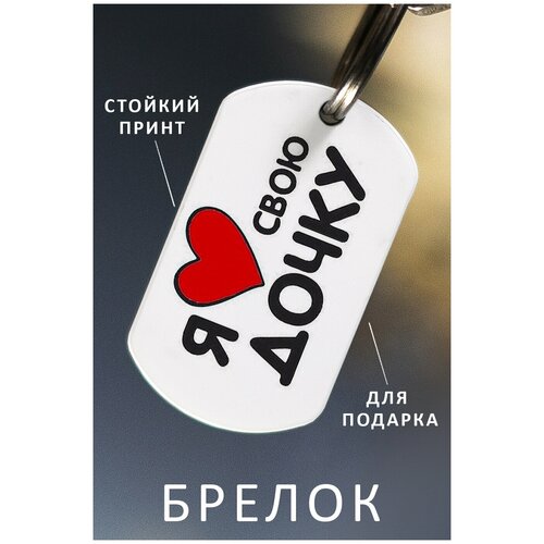 фото Брелок для ключей любовь, брелок мужской женский аксессуар, брелок на ключи детский подарок ребенку сыну или дочке в виде жетона love zhenya cloud