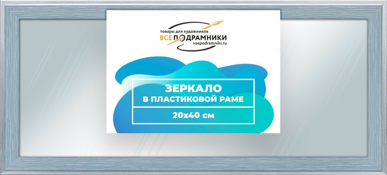 Зеркало настенное в раме Брукс 20x40 "ВсеПодрамники"