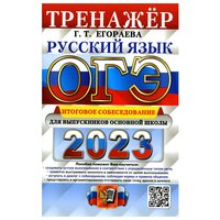 ОГЭ 2023 Русский язык Итоговое собеседование Тренажер