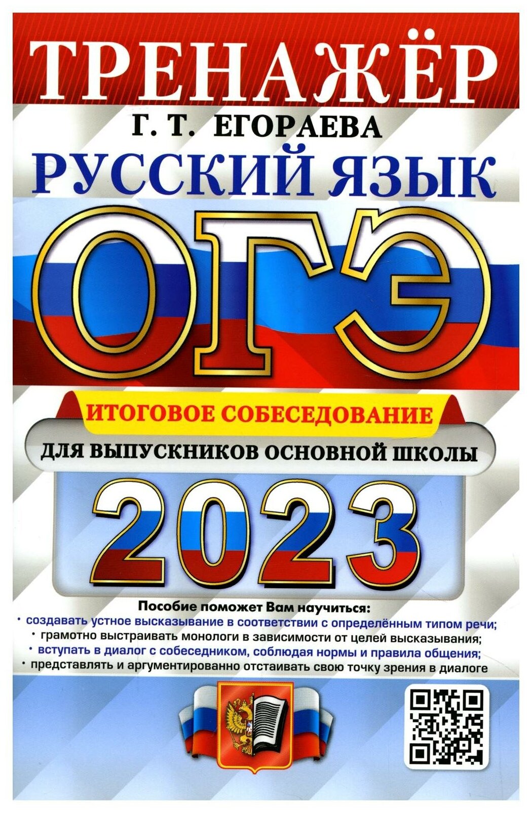 ОГЭ 2023 Русский язык Итоговое собеседование Тренажер
