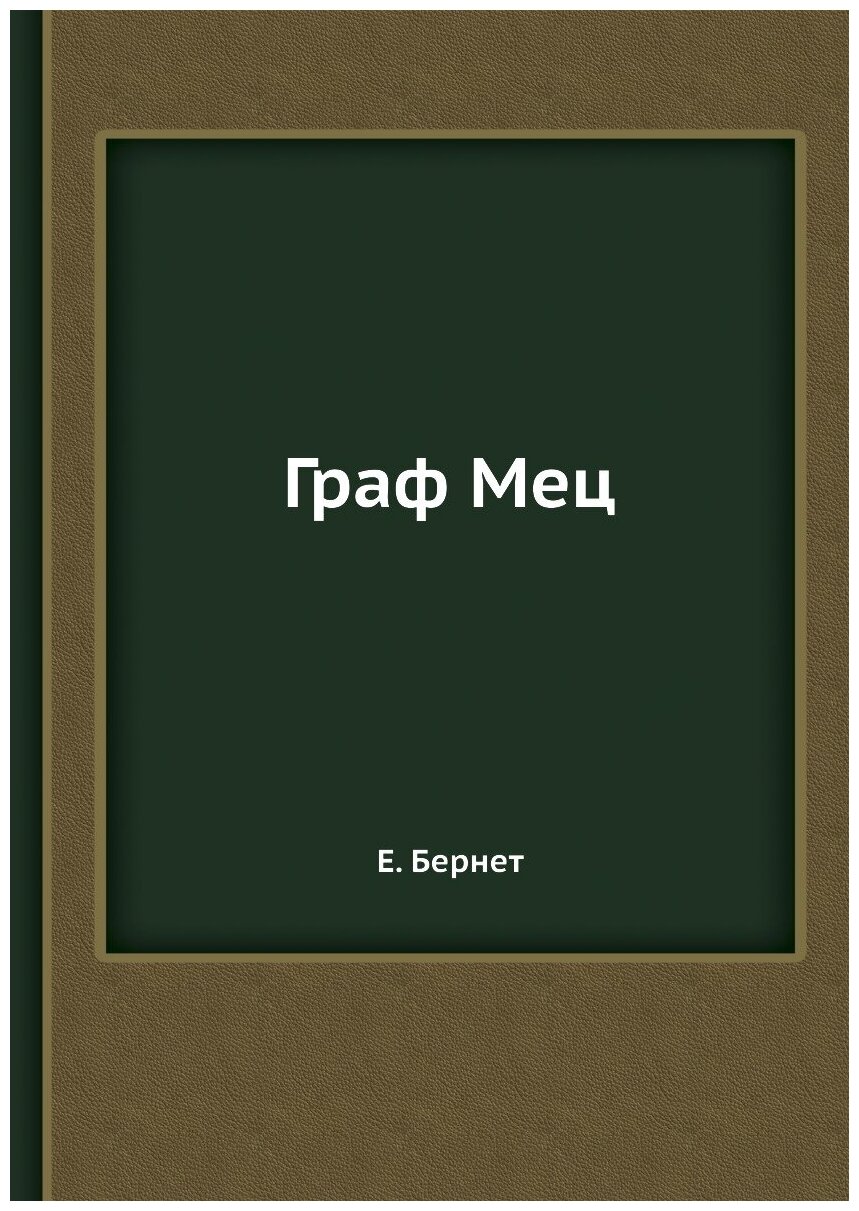 Книга Граф Мец (Бернет Евстафий) - фото №1