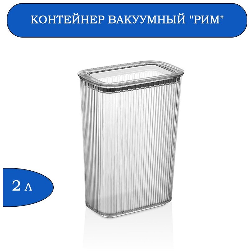 Контейнер вакуумный "Рим" 2 л , прозрачный, DD Style , 9.1*15*21 см - фотография № 1