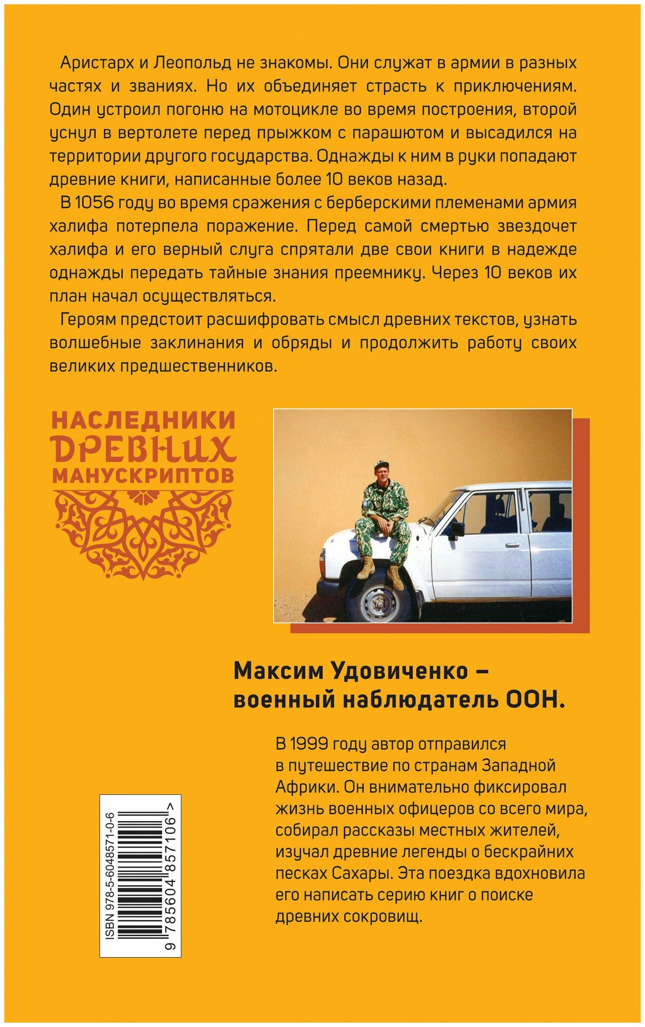 Наследники древних манускриптов. Книга 1. Тайны Сахары - фото №2