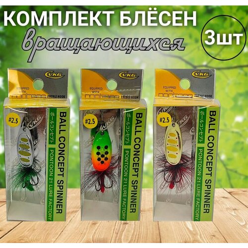 Комплект блесен вращающихся VKG PONTOON21 Ball Concept 25 3шт Блесна вертушка для рыбалки на хищника 798₽