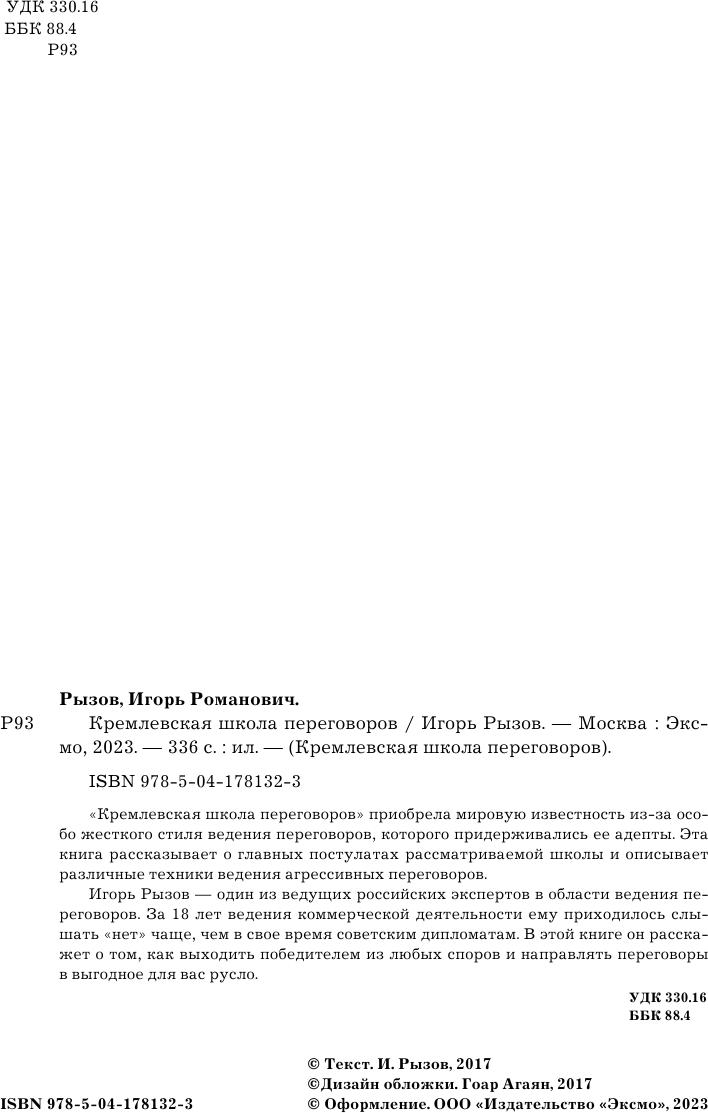 Кремлевская школа переговоров (Рызов Игорь Романович) - фото №8