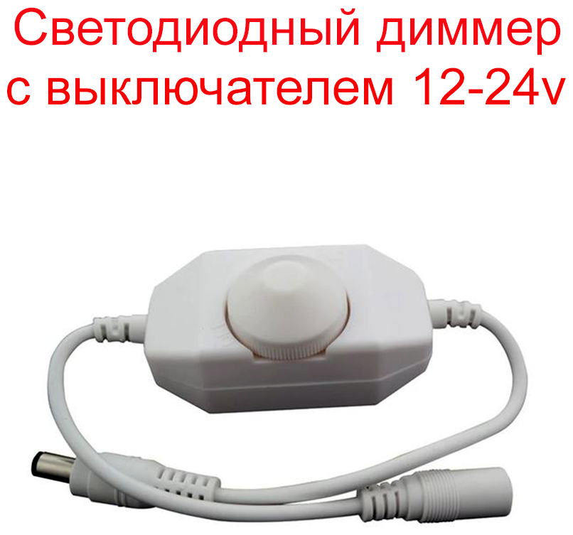 Светодиодный диммер 12-24v, 24W