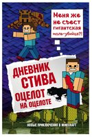 Дневник Стива. Оцелот на оцелоте. Книга 4