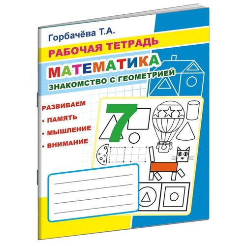 Рабочая тетрадь Математика. Знакомство с геометрией,33стр,9785000337011, 10 шт.