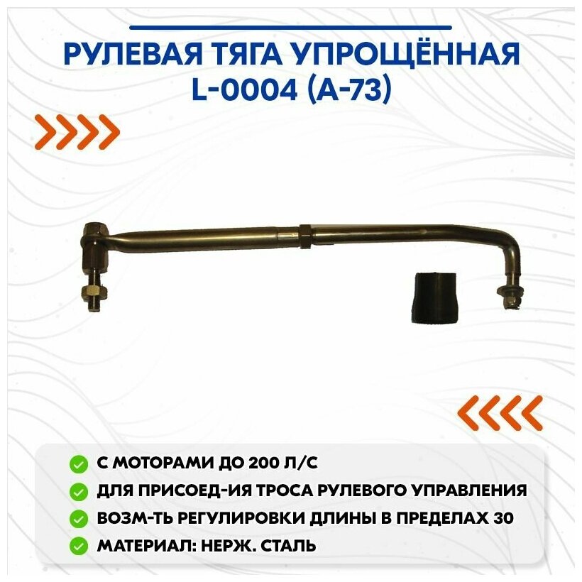 Рулевая тяга упрощённая L-0004 (А-73)