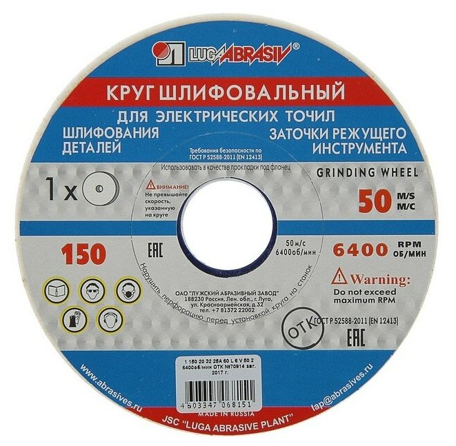 Круг шлифовальный "Луга" 150х20х32 мм 25А 60 L V