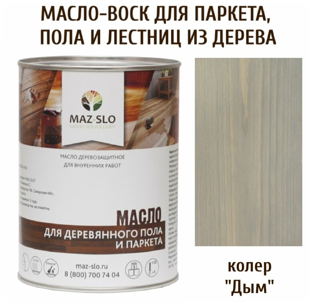 Масло для деревянного пола, паркета, лестниц цвет Дым