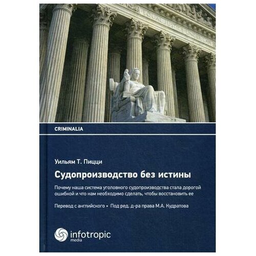 Пицци Уильям "Судопроизводство без истины"