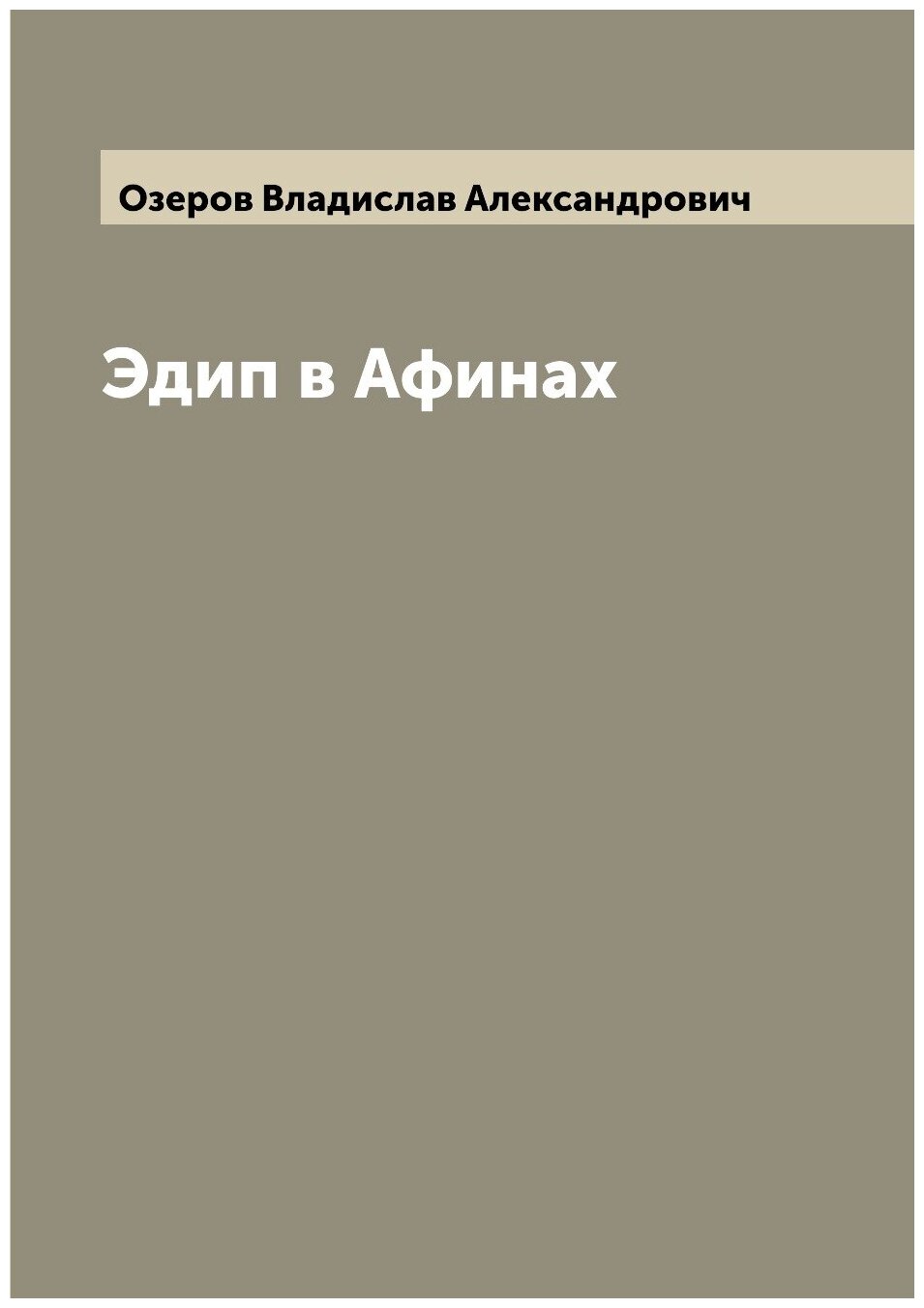 Книга Эдип в Афинах (Озеров Владислав Александрович) - фото №1