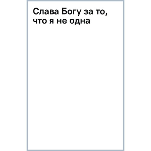 Ру Нэнси "Слава Богу за то, что я не одна"