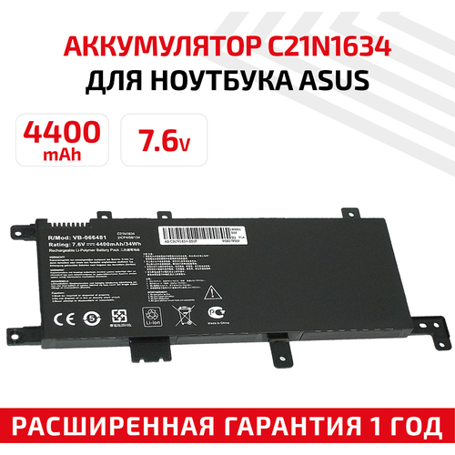 Аккумулятор (АКБ, аккумуляторная батарея) C21N1634 для ноутбука Asus X542U, 7.6В, 4400мАч, Li-Ion