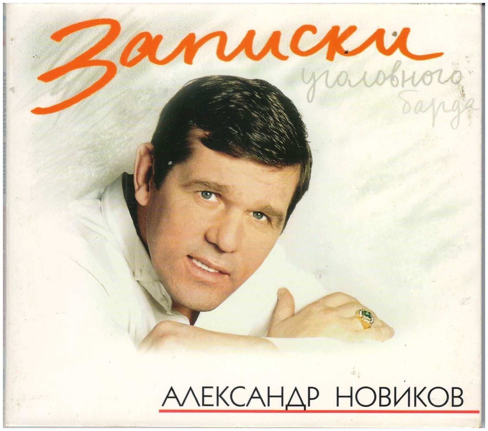 Александр Новиков-Записки Уголовного Барда* 1997 новик рекордс CD Чехия (Компакт-диск 1шт) шансон digipak