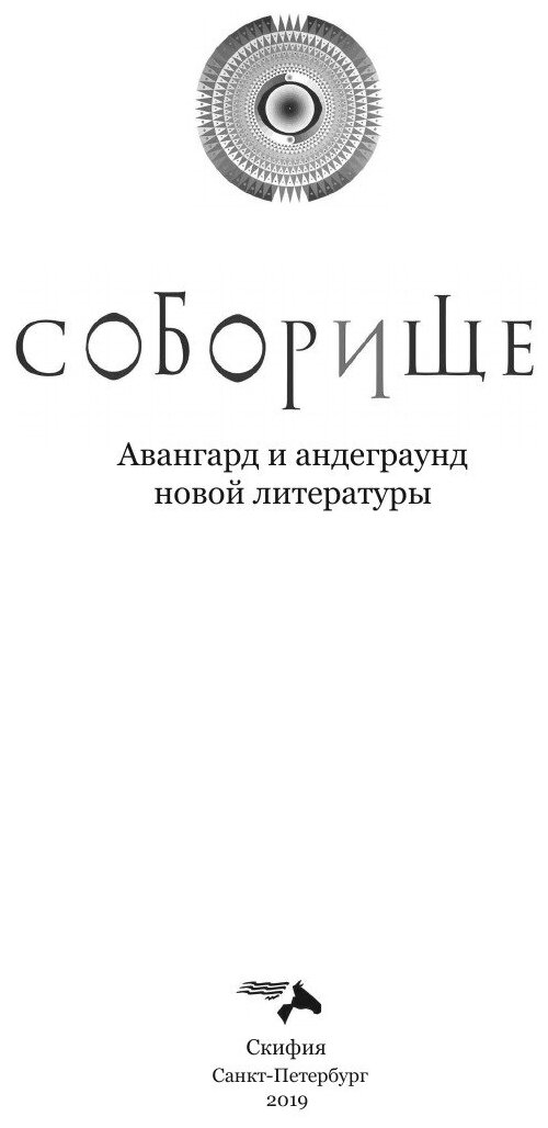 Книга Соборище II. Авангард и андеграунд новой литературы - фото №3