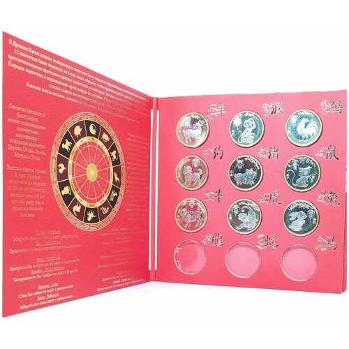 монеты гороскоп 10 юаней Китайский гороскоп набор 9 монет в альбоме