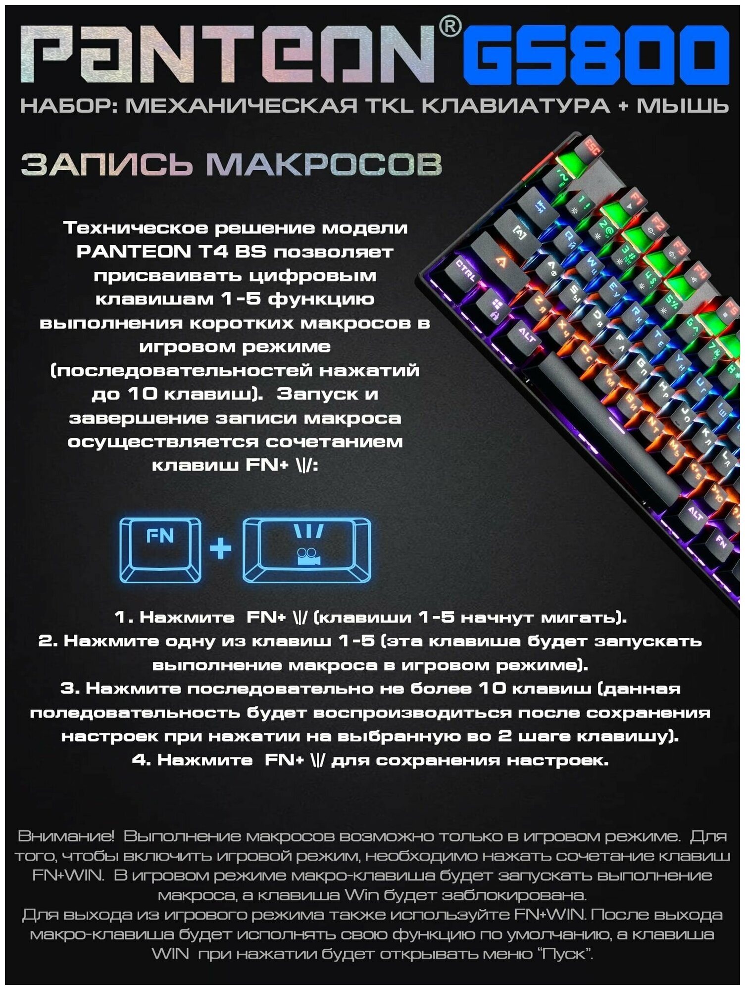 Игровой набор с LED- подсветкой механическая клавиатура (87 клавиш JIXIAN Red Switches колпачки двойное литьё LED подсветка 22 базовых режима + 5 пользовательских ) + программируемая мышь (INSTANT 725 + MCU 400-7200DPI 60 IPS/60G 75гр LED 10 режимов ПО ) PANTEON GS800