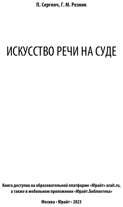 Книга Искусство Реч и на Суде (П. Сергеич) - фото №2