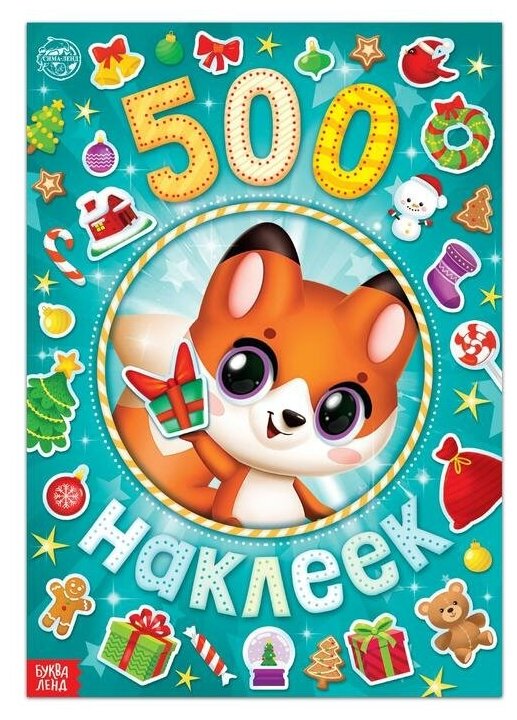 Буква-ленд Альбом 500 наклеек «А у нас Новый год!», 8 стр.