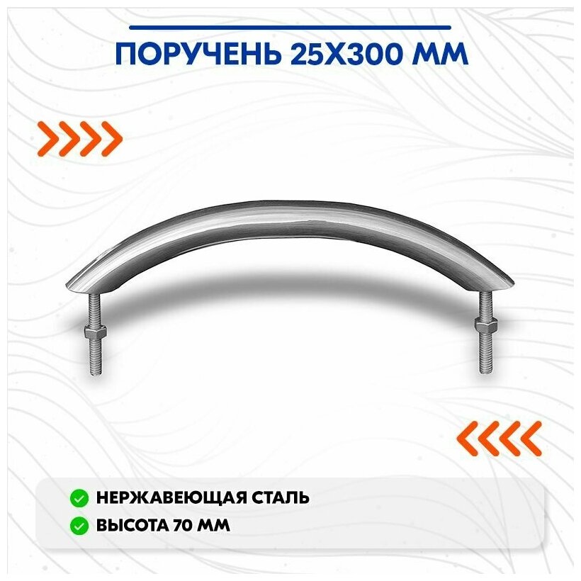 Поручень 25х300 мм
