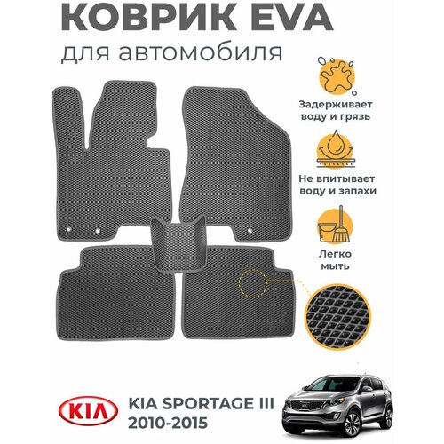 Коврики EVA (ЭВА, ЕВА) в салон автомобиля Kia Sportage III (2010-2015), комплект 5 шт, серый ромб/серый кант