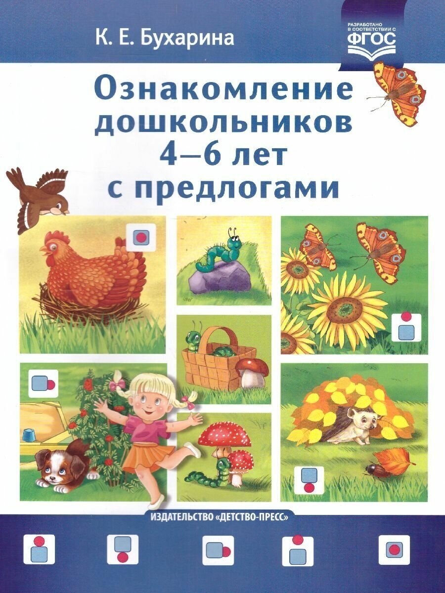 Ознакомление дошкольников 4-6 лет с предлогами. Методическое пособие для работников ДОО и родителей - фото №2