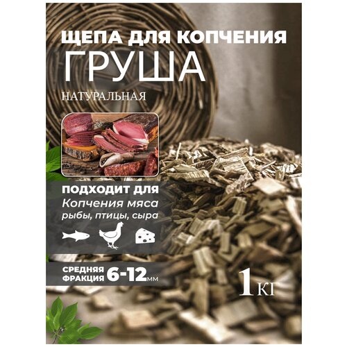 Щепа для копчения Груша 1 кг Schepa_grysha1